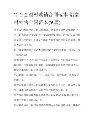铝合金型材购销合同范本 铝型材销售合同范本(9篇)