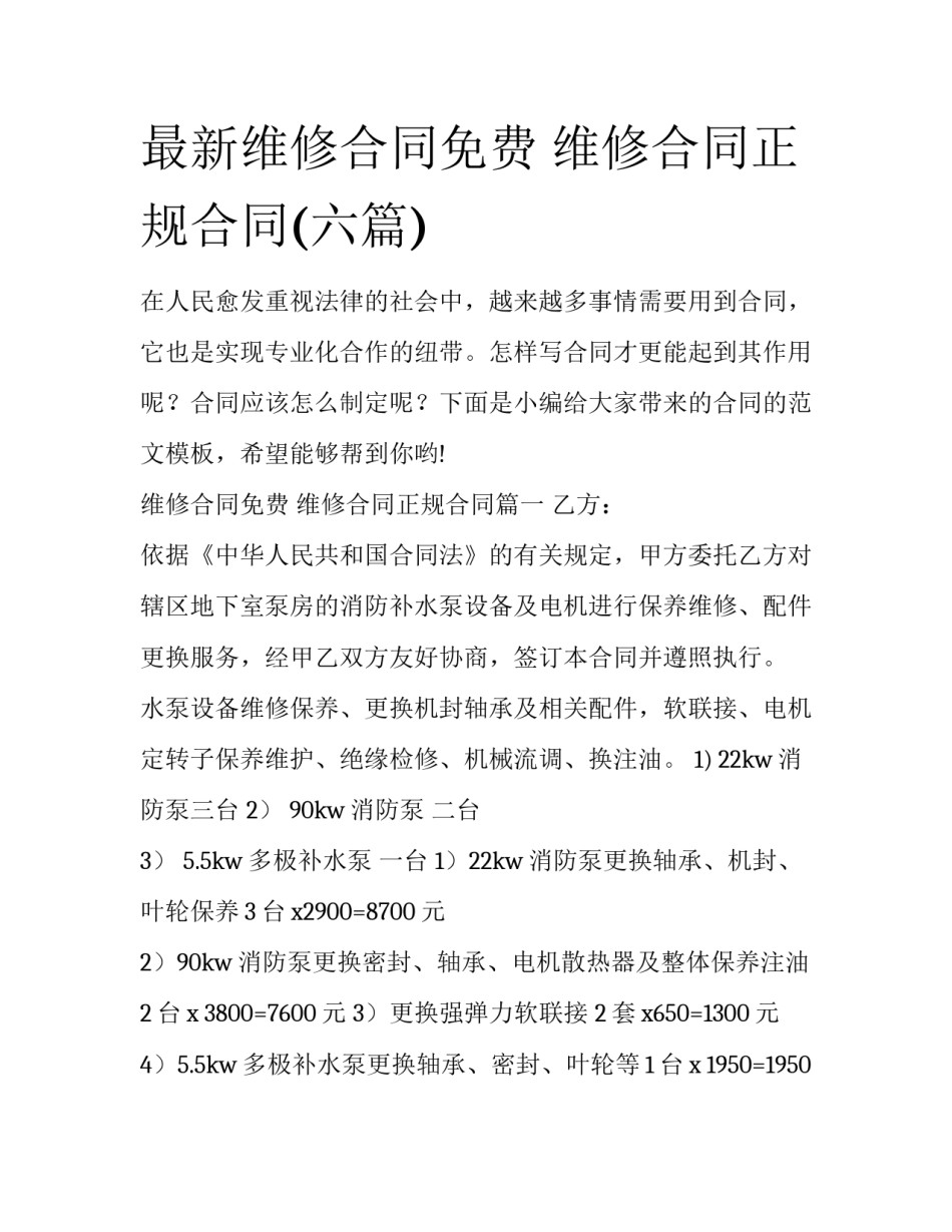 最新维修合同免费 维修合同正规合同(六篇)_第1页