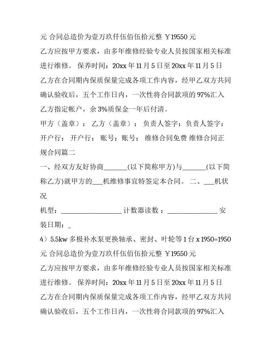 最新维修合同免费 维修合同正规合同(六篇)_第2页