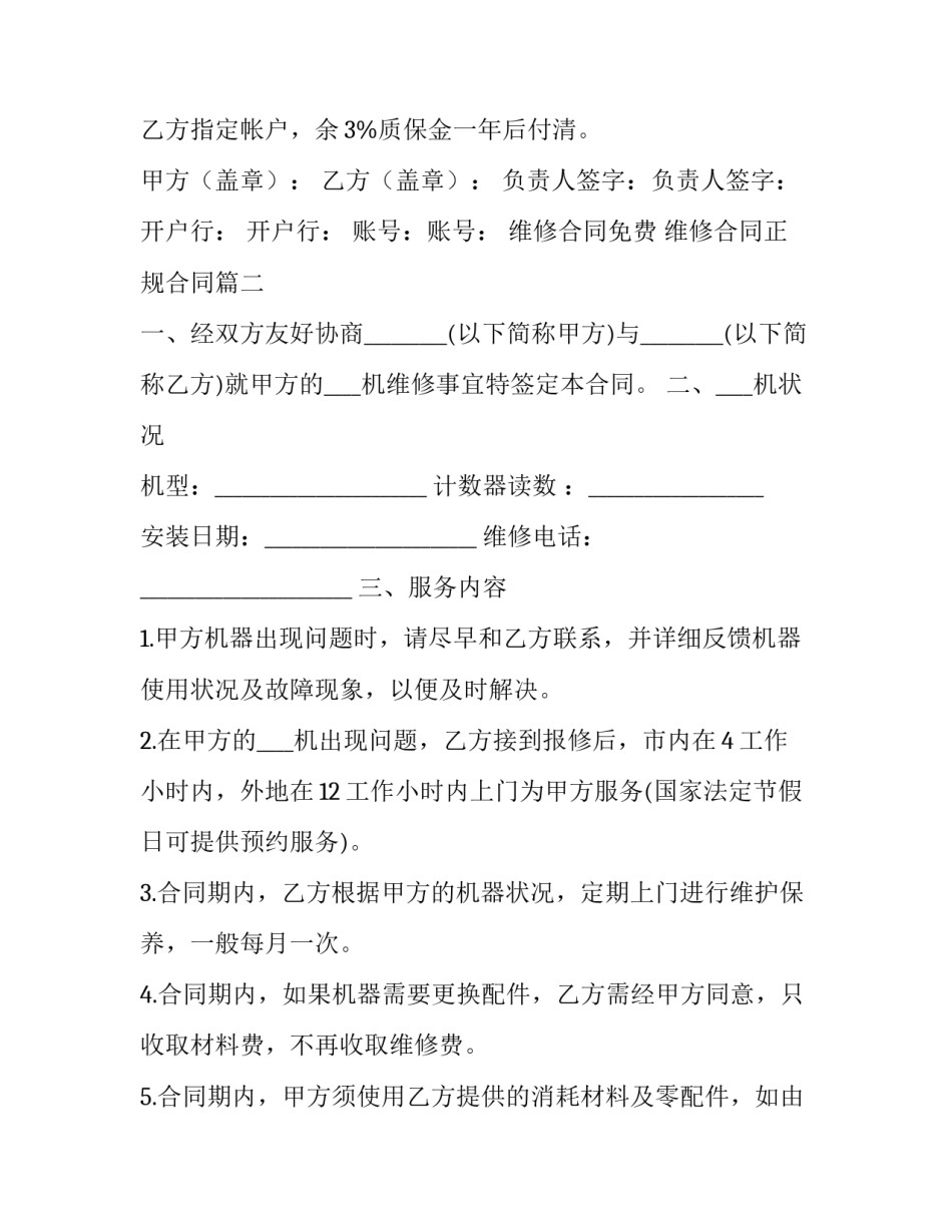 最新维修合同免费 维修合同正规合同(六篇)_第3页