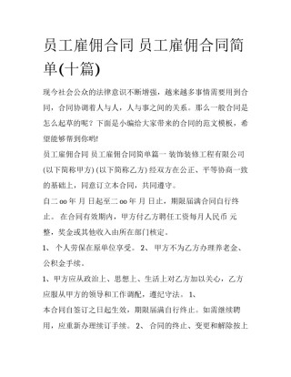 员工雇佣合同 员工雇佣合同简单(十篇)