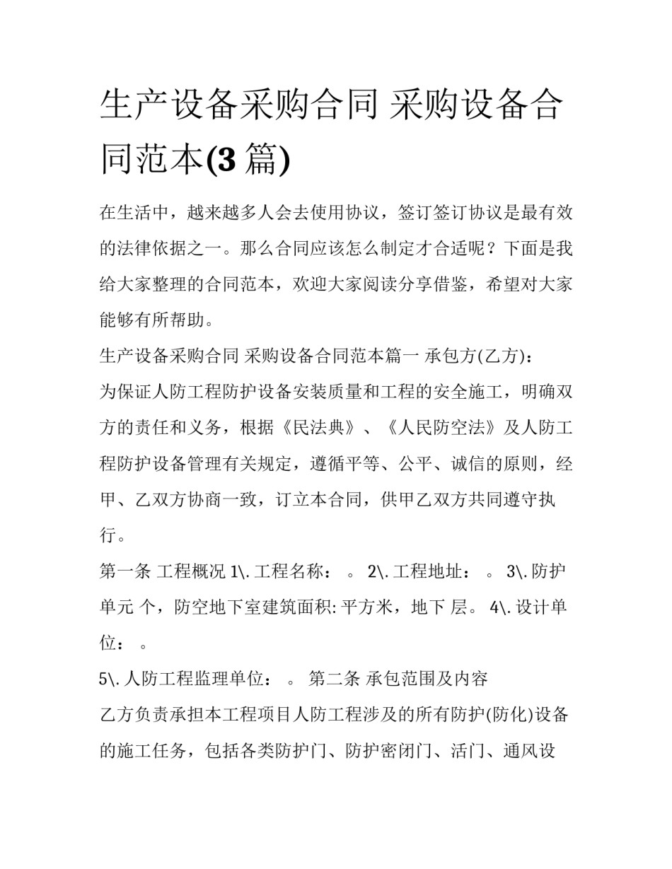 生产设备采购合同 采购设备合同范本(3篇)_第1页