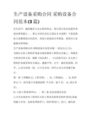 生产设备采购合同 采购设备合同范本(3篇)
