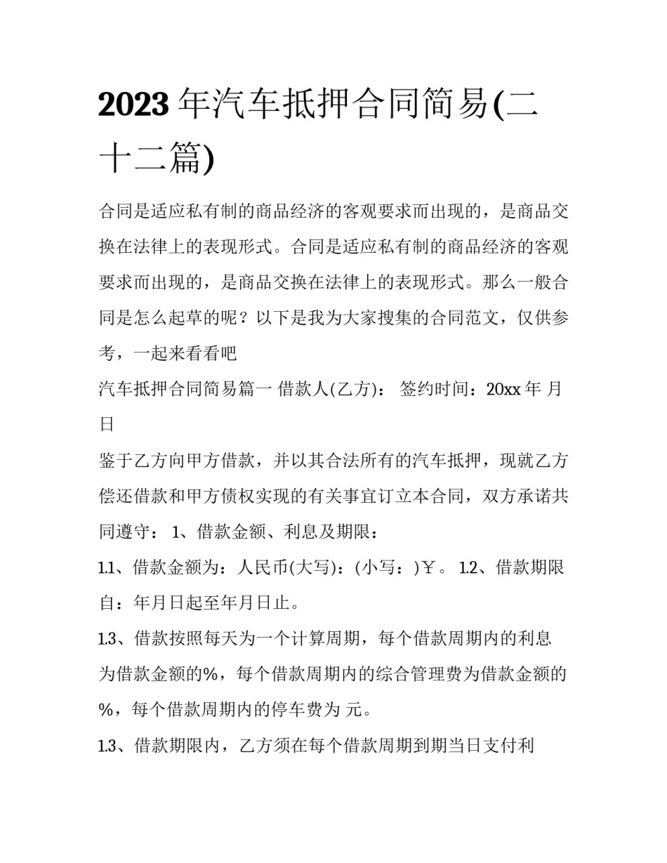 2023年汽车抵押合同简易(二十二篇)_第1页