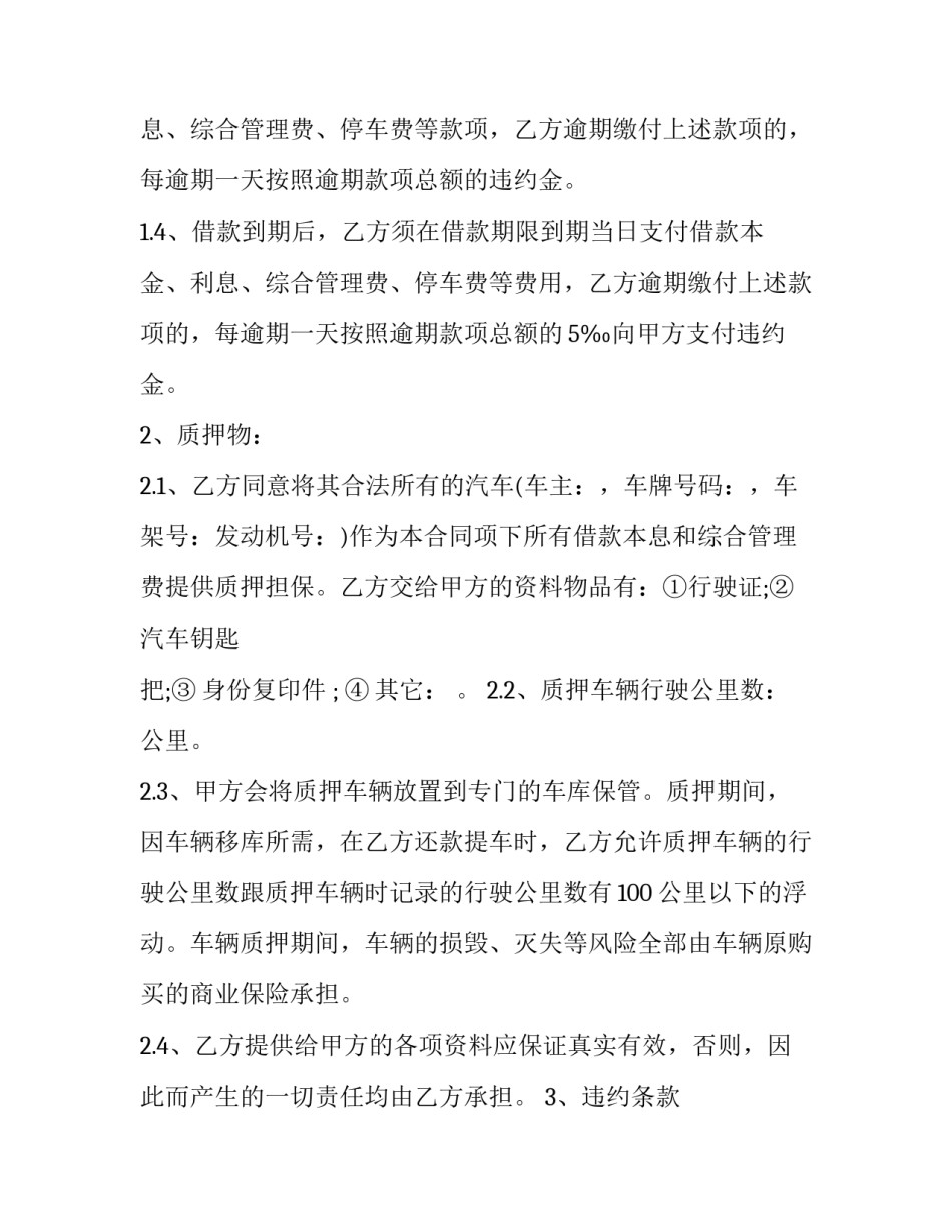 2023年汽车抵押合同简易(二十二篇)_第2页