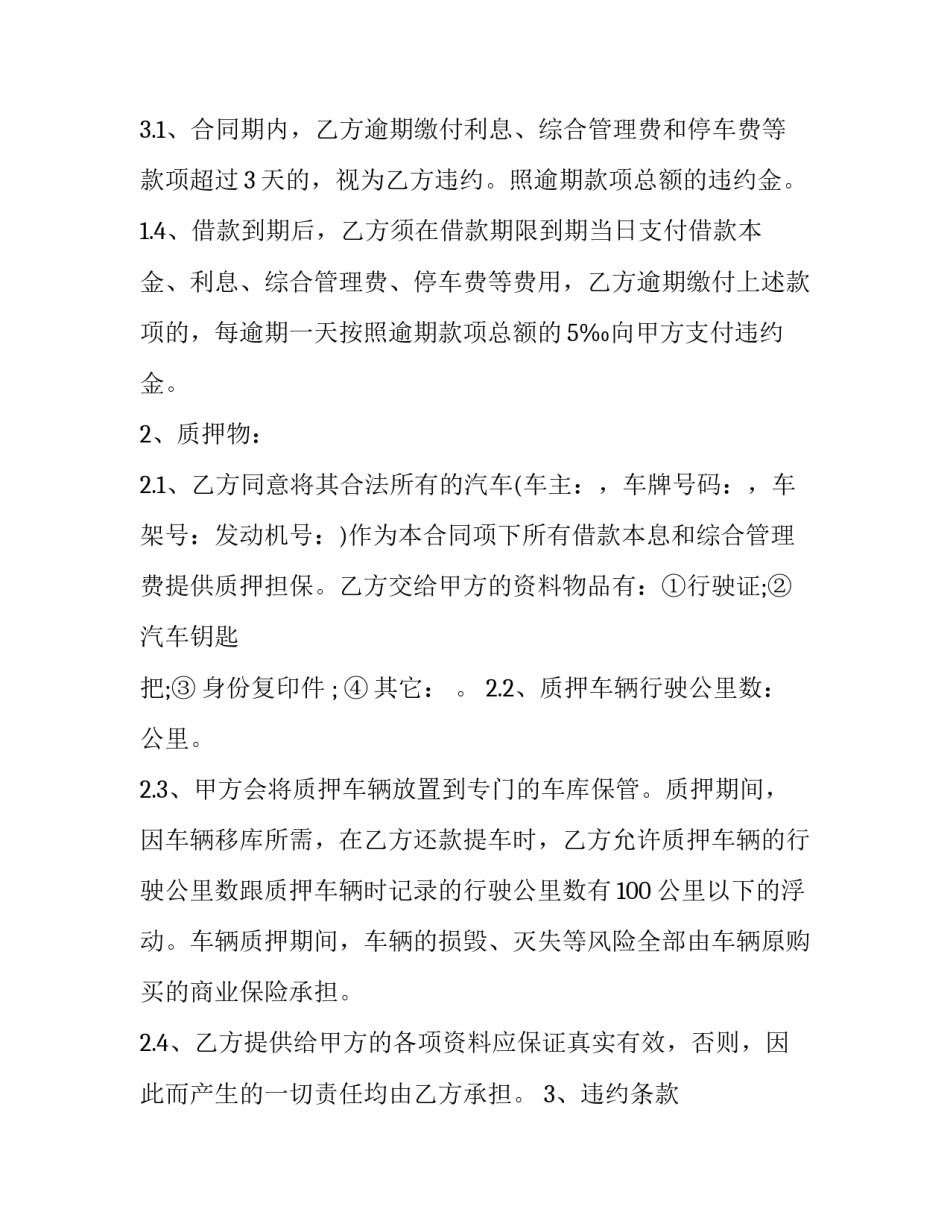 2023年汽车抵押合同简易(二十二篇)_第3页