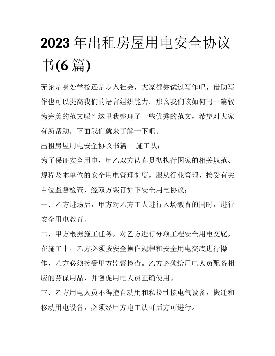 2023年出租房屋用电安全协议书(6篇)_第1页
