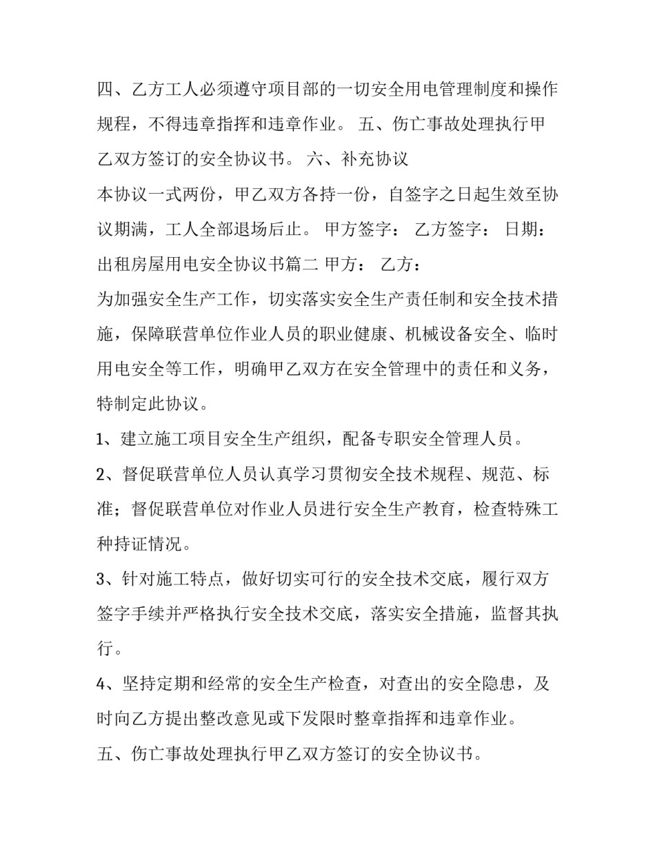 2023年出租房屋用电安全协议书(6篇)_第2页