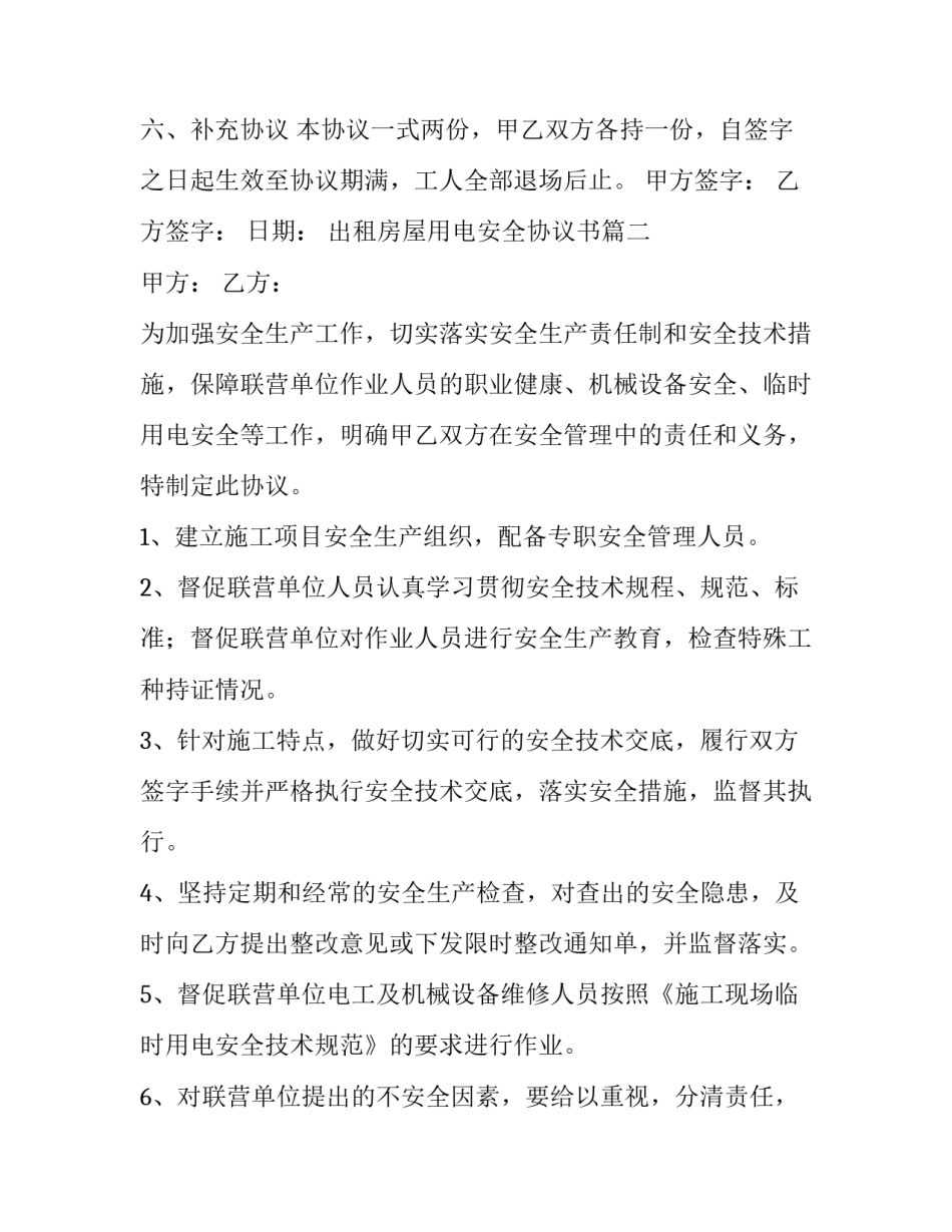 2023年出租房屋用电安全协议书(6篇)_第3页