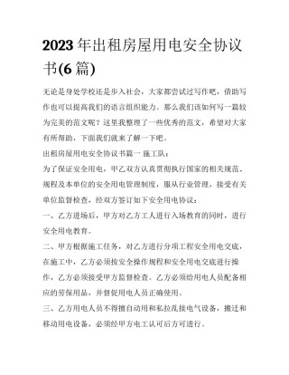 2023年出租房屋用电安全协议书(6篇)