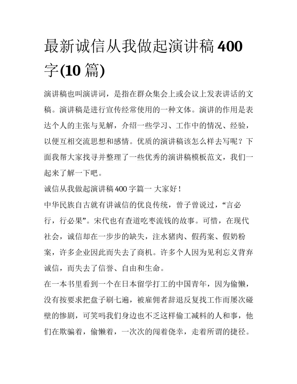 最新诚信从我做起演讲稿400字(10篇)_第1页