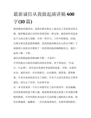 最新诚信从我做起演讲稿400字(10篇)
