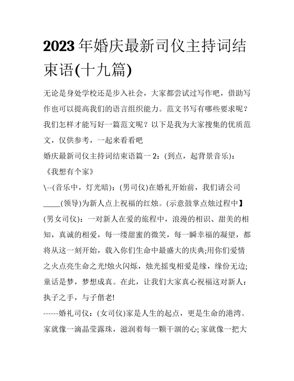 2023年婚庆最新司仪主持词结束语(十九篇)_第1页