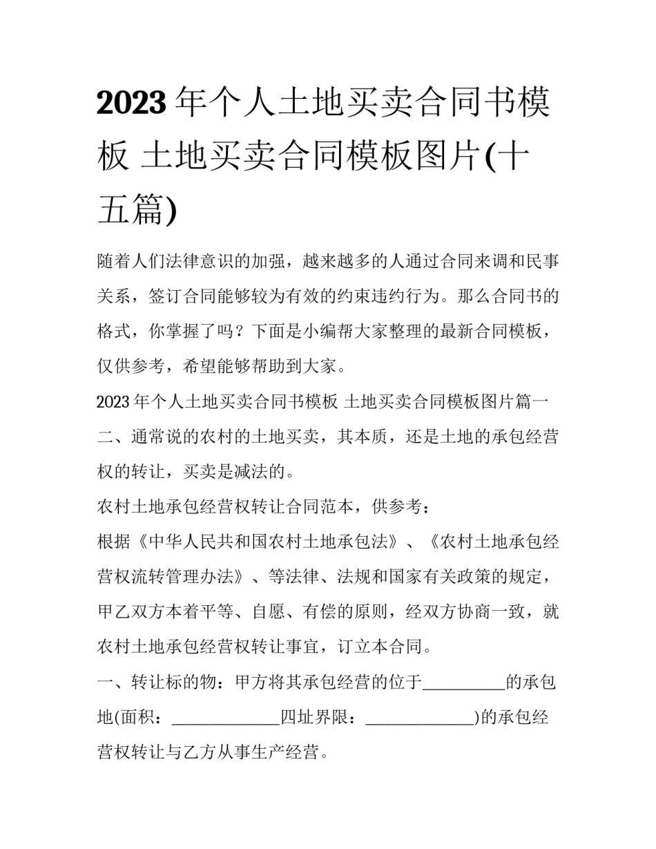 2023年个人土地买卖合同书模板 土地买卖合同模板图片(十五篇)_第1页
