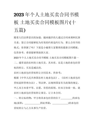 2023年个人土地买卖合同书模板 土地买卖合同模板图片(十五篇)