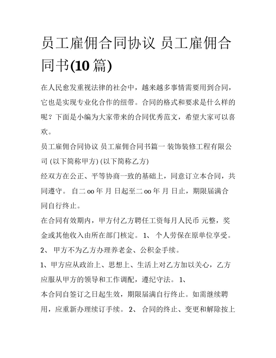 员工雇佣合同协议 员工雇佣合同书(10篇)_第1页