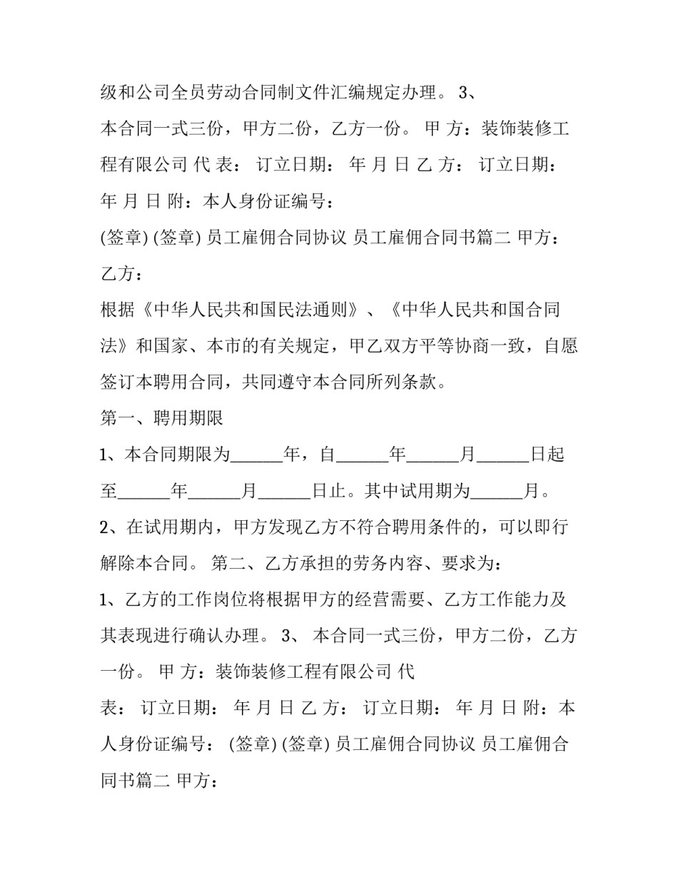 员工雇佣合同协议 员工雇佣合同书(10篇)_第2页