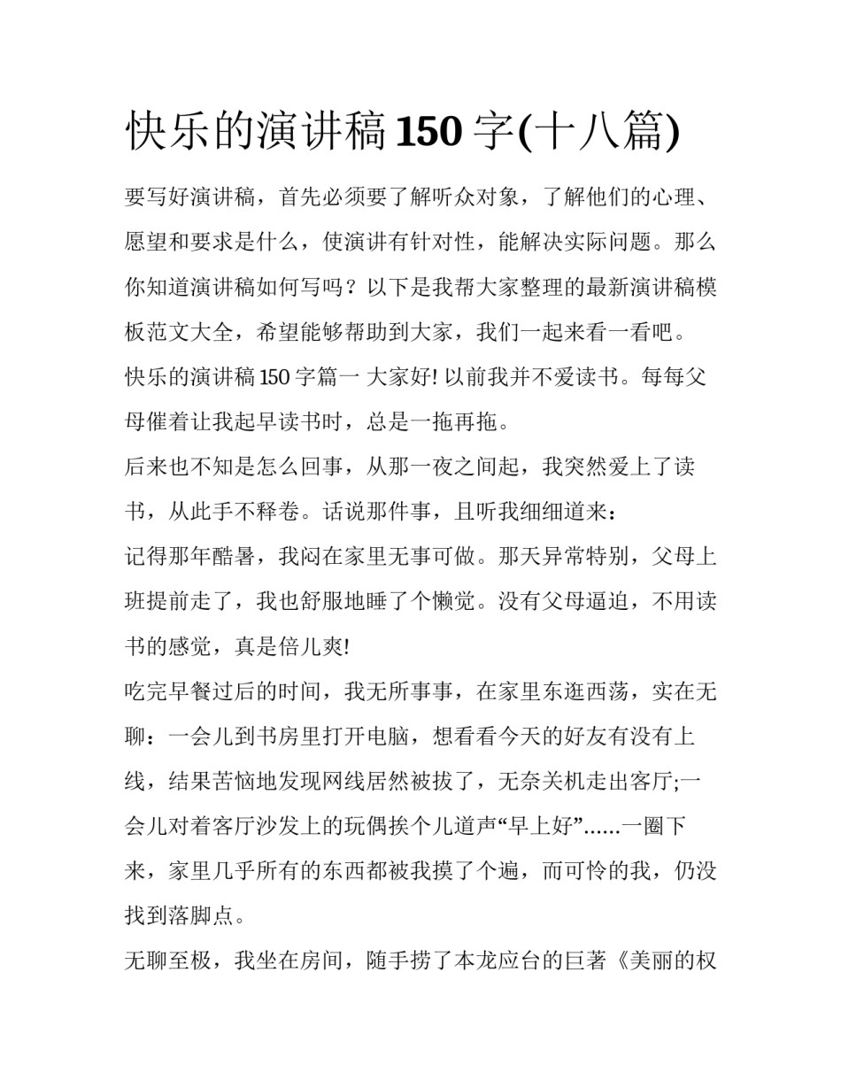 快乐的演讲稿150字(十八篇)_第1页