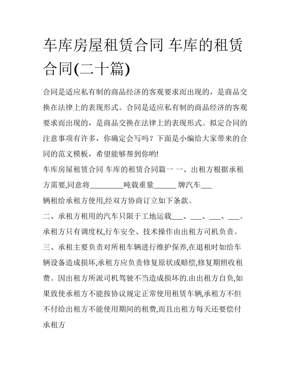车库房屋租赁合同 车库的租赁合同(二十篇)_第1页