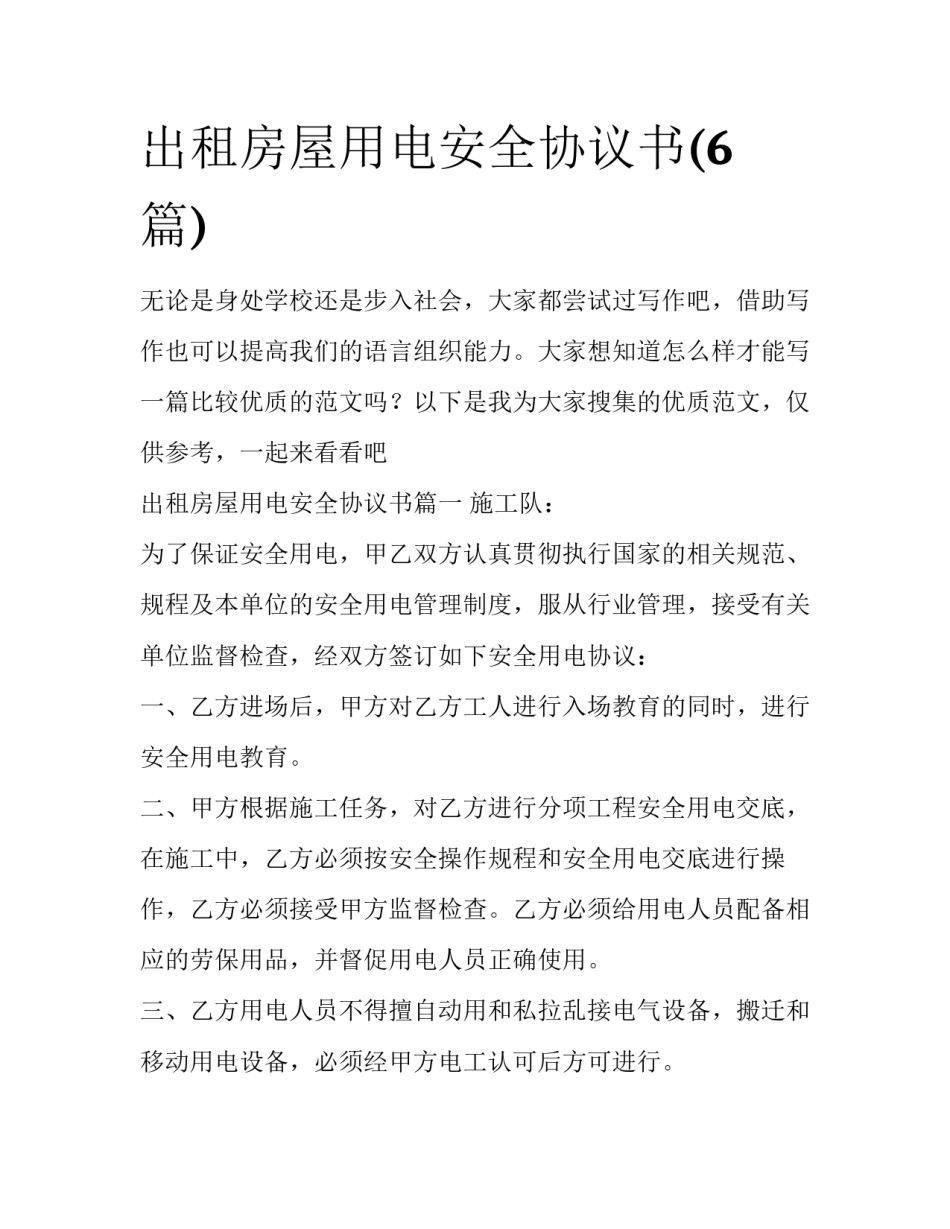 出租房屋用电安全协议书(6篇)_第1页