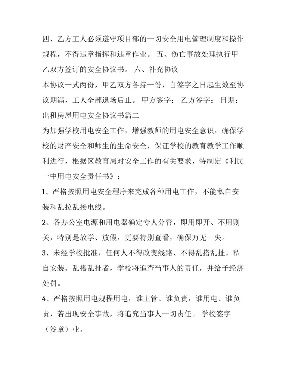 出租房屋用电安全协议书(6篇)_第2页