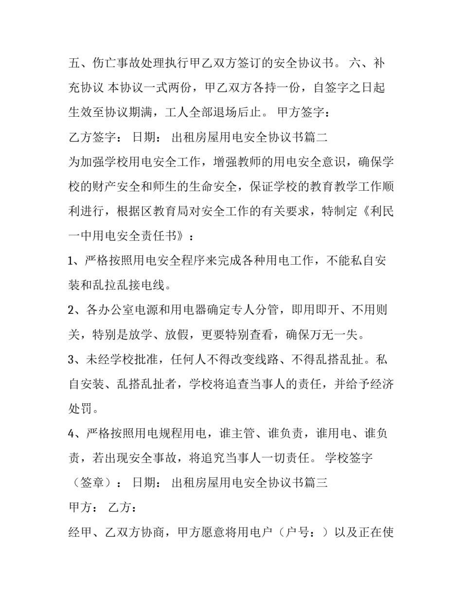 出租房屋用电安全协议书(6篇)_第3页