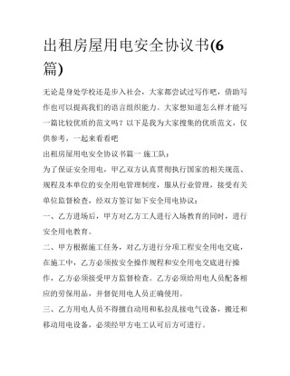 出租房屋用电安全协议书(6篇)