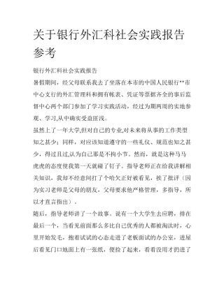 关于银行外汇科社会实践报告参考