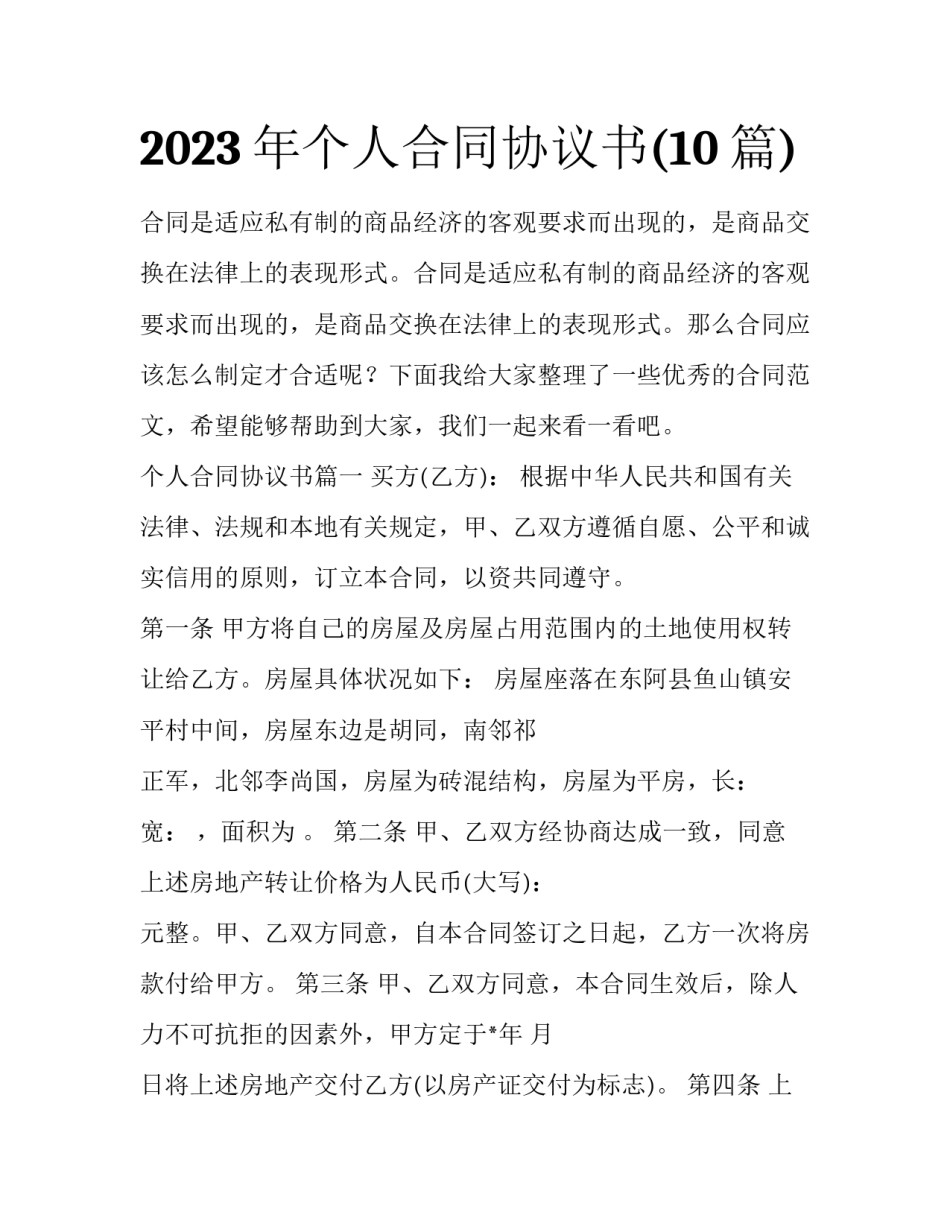2023年个人合同协议书(10篇)_第1页