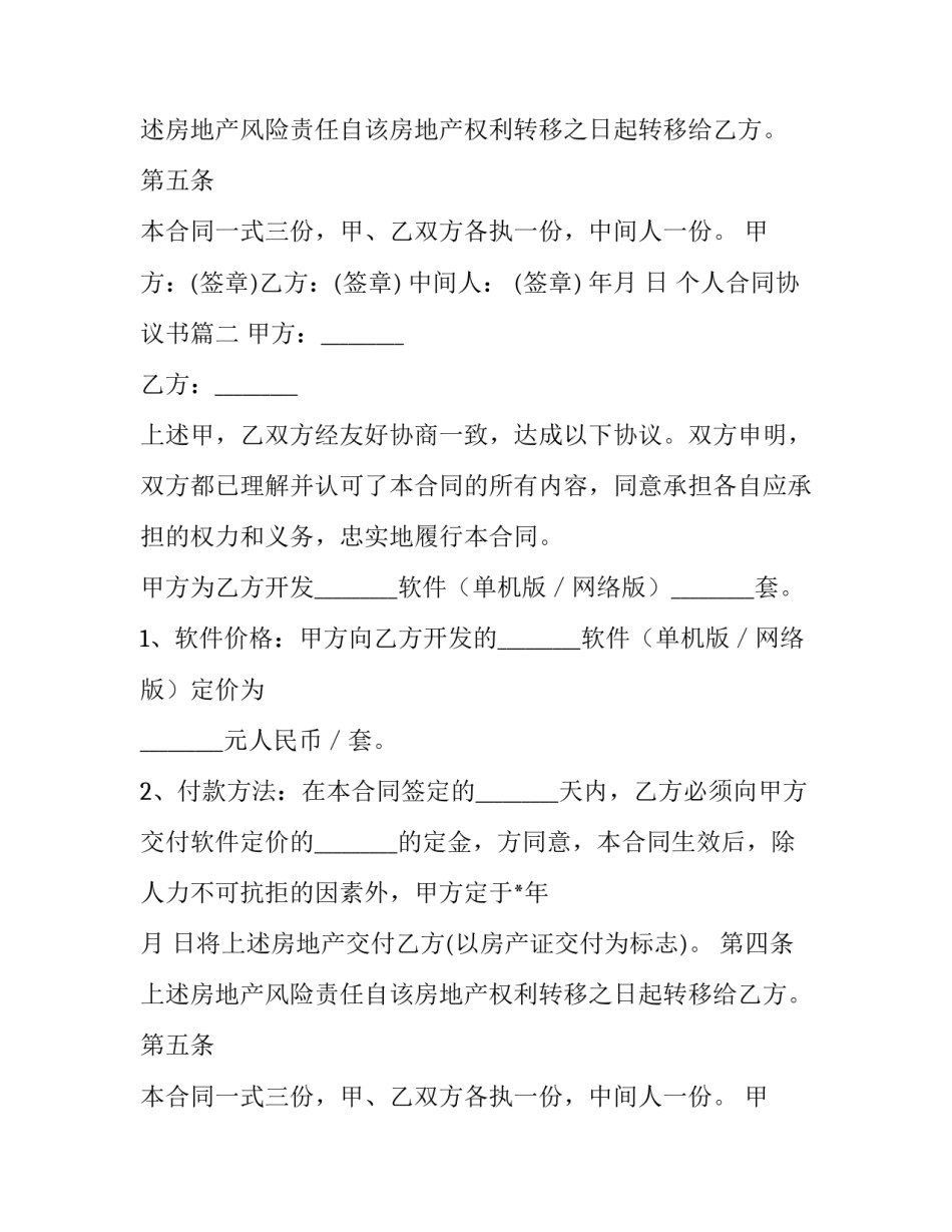 2023年个人合同协议书(10篇)_第2页