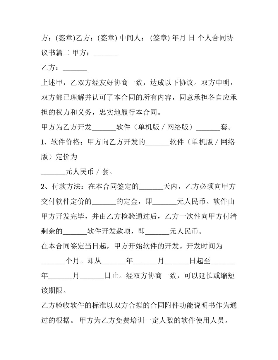 2023年个人合同协议书(10篇)_第3页