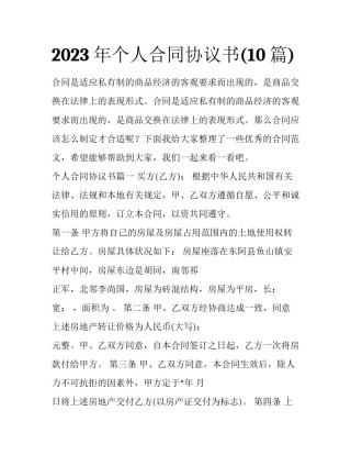 2023年个人合同协议书(10篇)