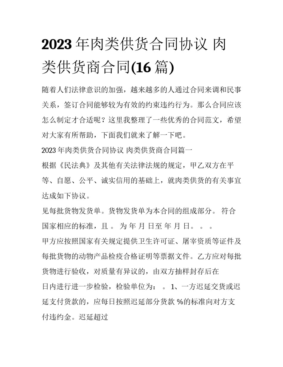 2023年肉类供货合同协议 肉类供货商合同(16篇)_第1页