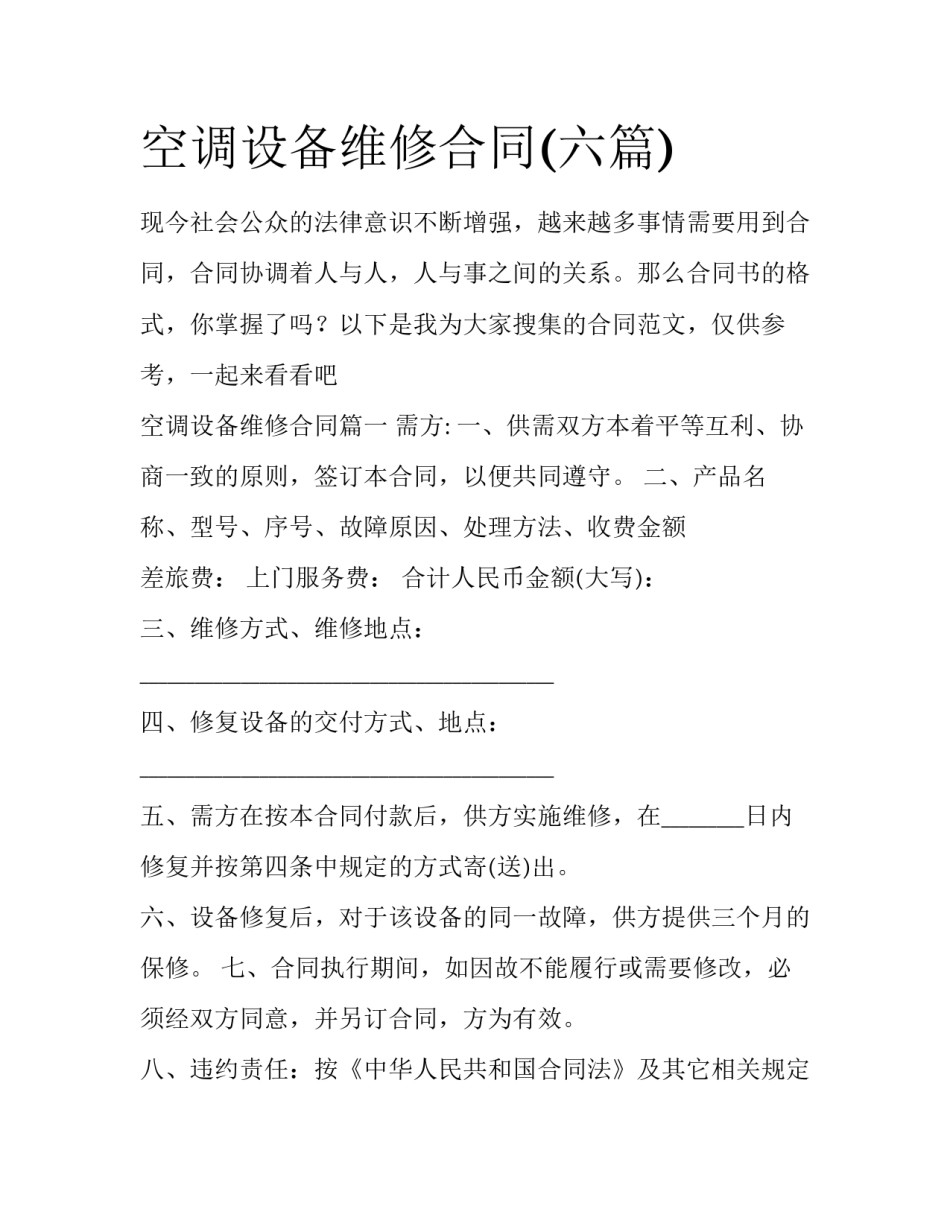 空调设备维修合同(六篇)_第1页
