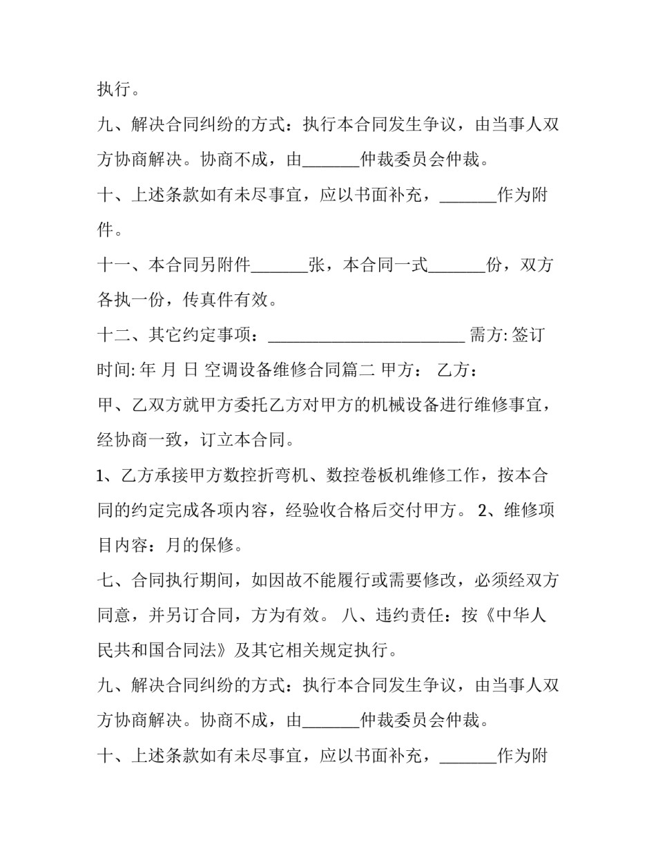 空调设备维修合同(六篇)_第2页