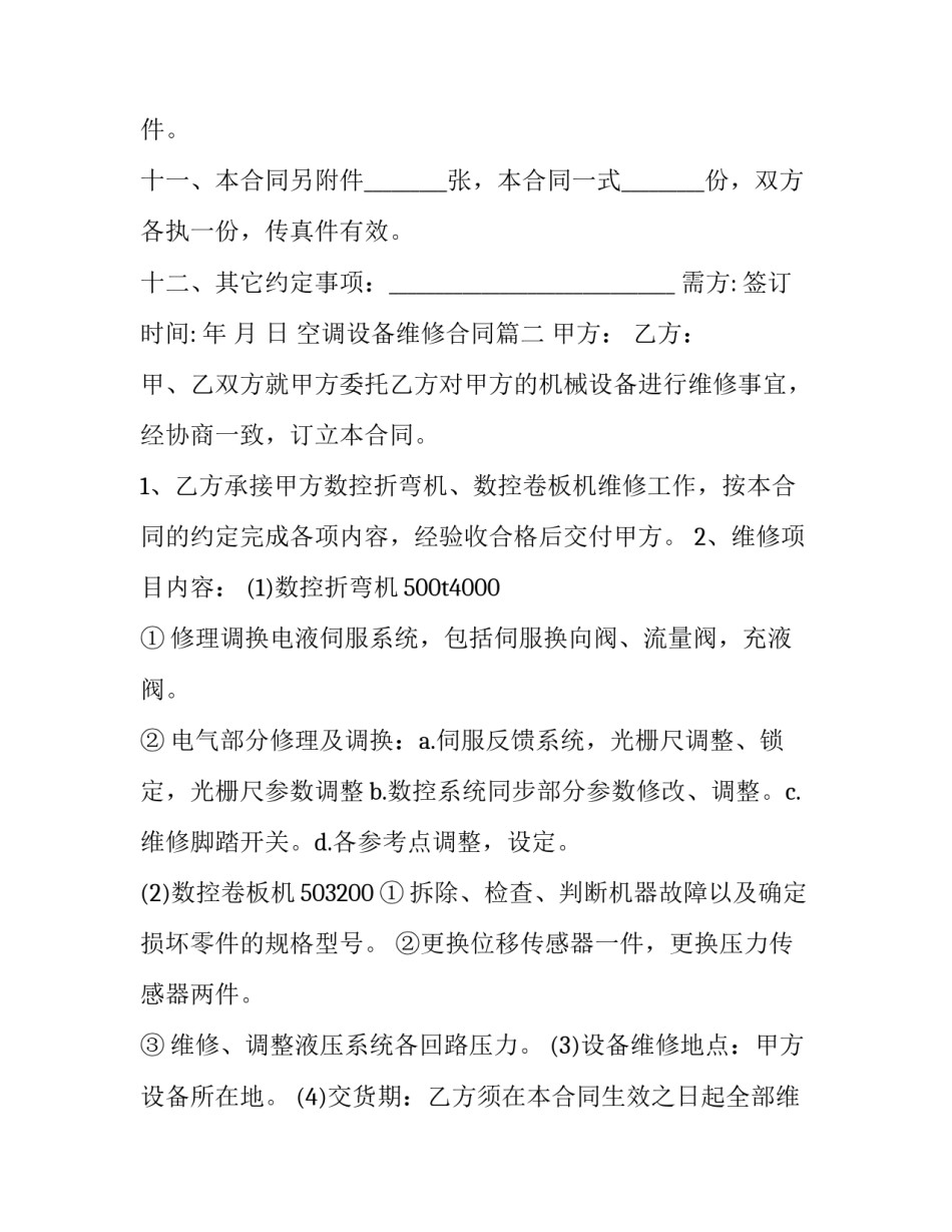 空调设备维修合同(六篇)_第3页