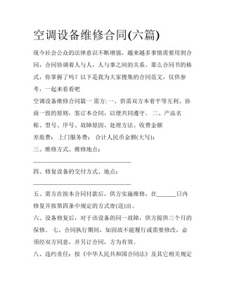 空调设备维修合同(六篇)