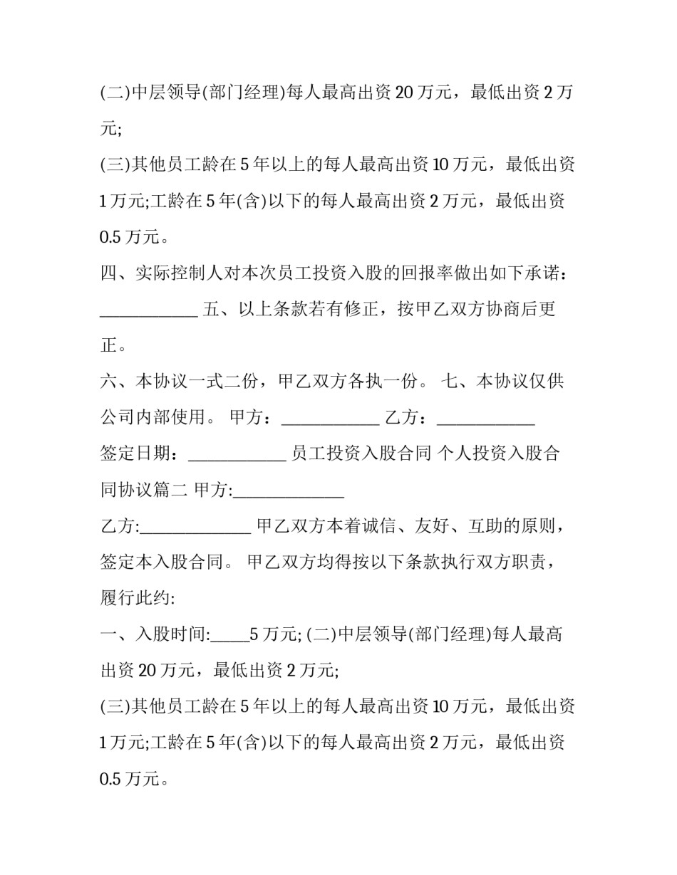 最新员工投资入股合同 个人投资入股合同协议(19篇)_第2页