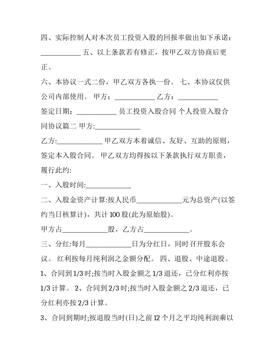 最新员工投资入股合同 个人投资入股合同协议(19篇)_第3页