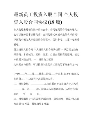 最新员工投资入股合同 个人投资入股合同协议(19篇)