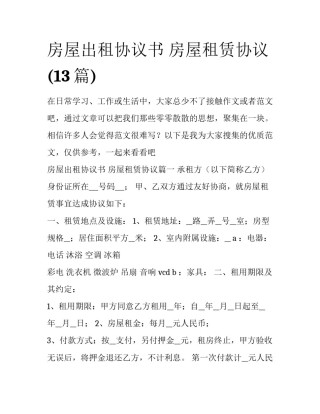 房屋出租协议书 房屋租赁协议(13篇)