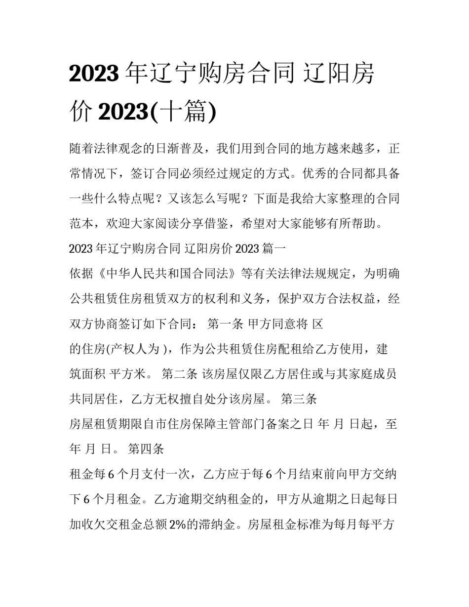 2023年辽宁购房合同 辽阳房价2023(十篇)_第1页