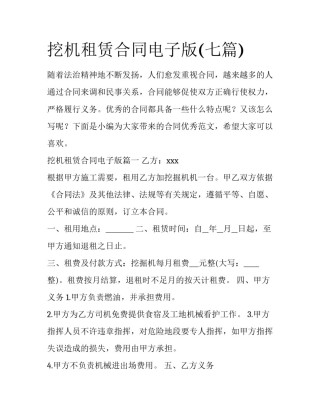 挖机租赁合同电子版(七篇)