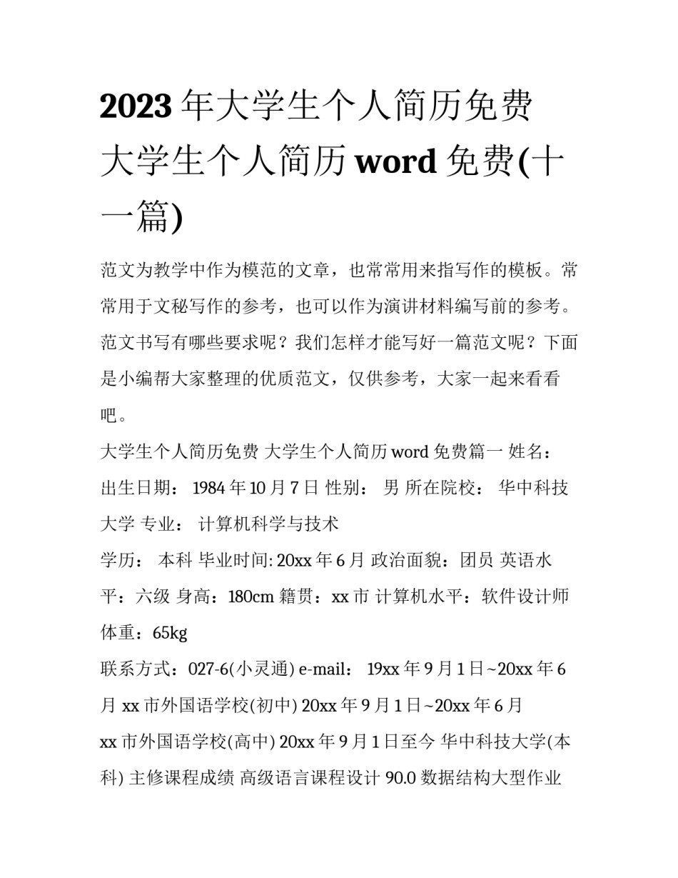 2023年大学生个人简历免费 大学生个人简历word免费(十一篇)_第1页