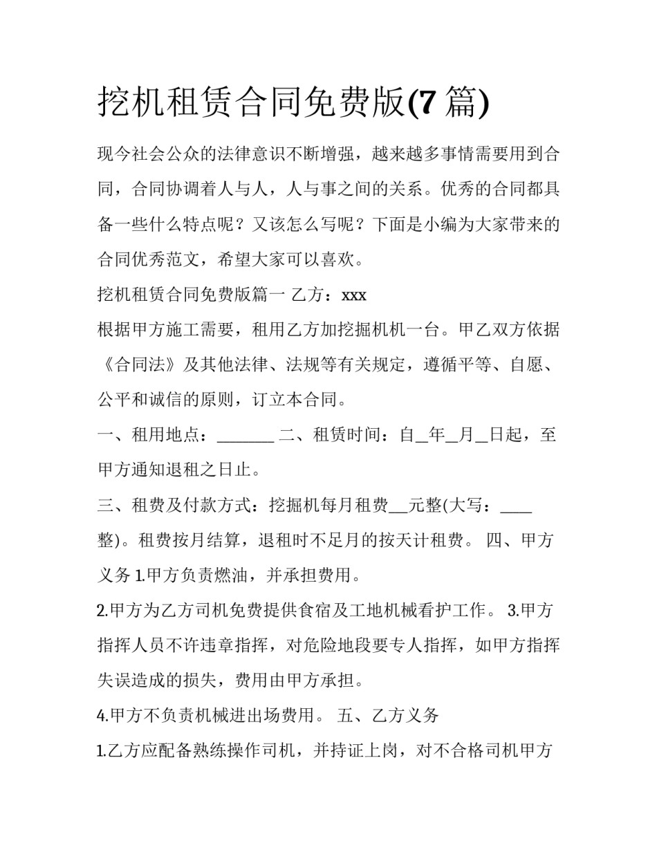 挖机租赁合同免费版(7篇)_第1页