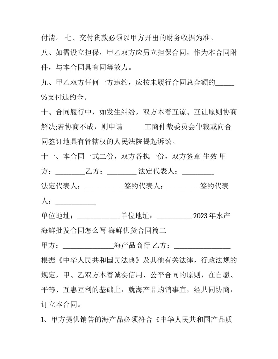 2023年水产海鲜批发合同怎么写 海鲜供货合同(三篇)_第3页