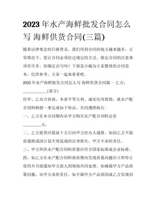 2023年水产海鲜批发合同怎么写 海鲜供货合同(三篇)