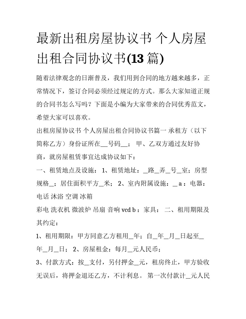 最新出租房屋协议书 个人房屋出租合同协议书(13篇)_第1页
