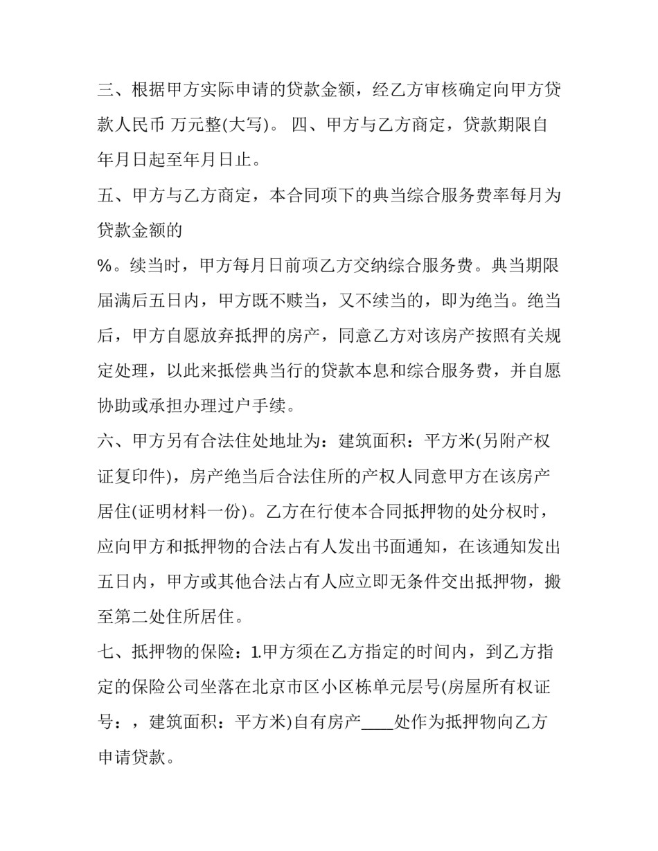 最新房屋典当借款合同(3篇)_第2页