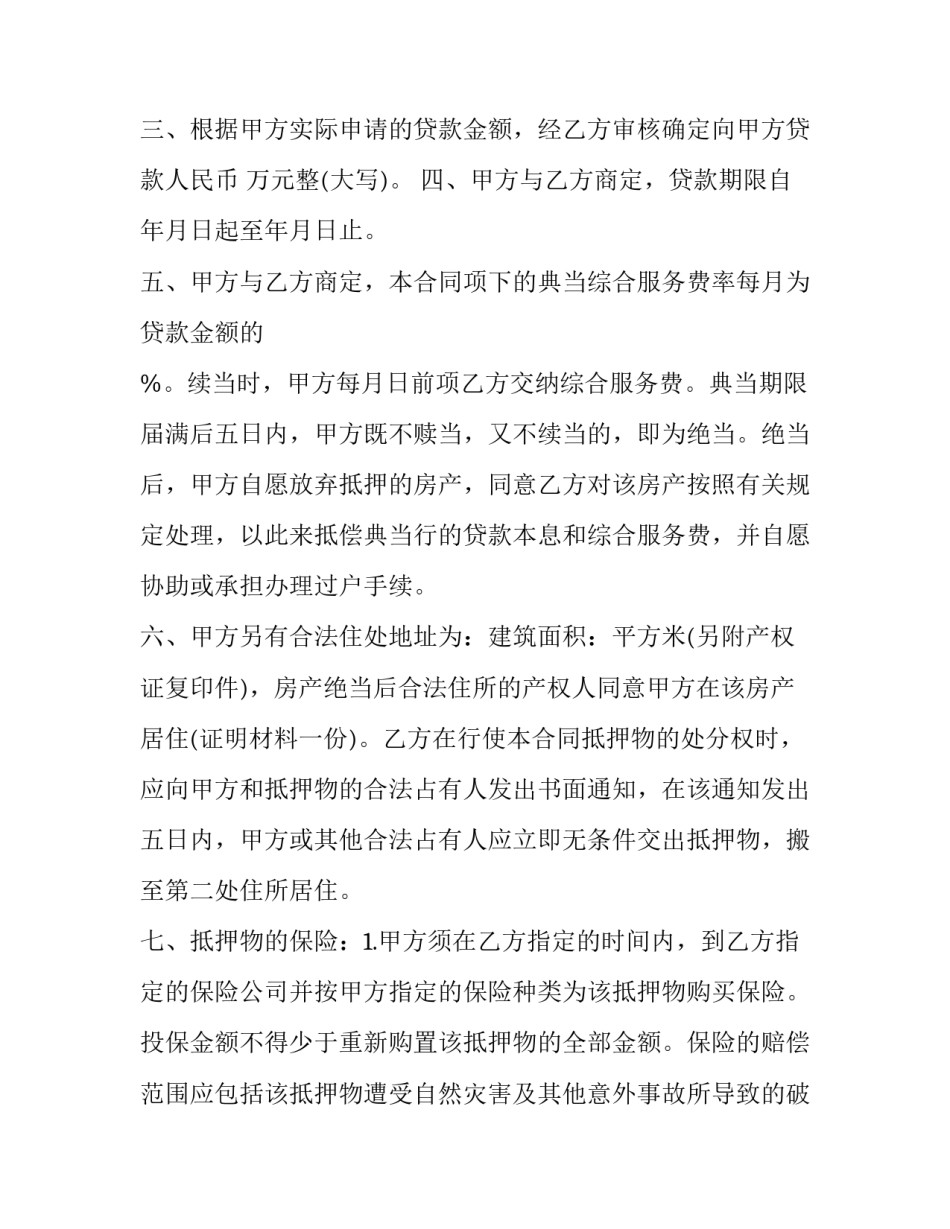 最新房屋典当借款合同(3篇)_第3页